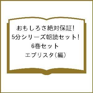おもしろさ絶対保証!5分シリーズ朝読セット 6巻セット/エブリスタ｜boox