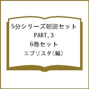5分シリーズ朝読セット PART.3 6巻セット/エブリスタ｜boox
