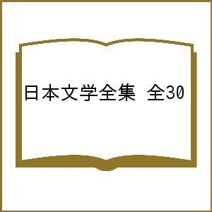 日本文学全集 30巻セット/池澤夏樹