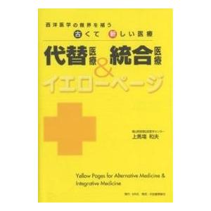 代替医療&amp;統合医療イエローページ 西洋医学の限界を補う古くて新しい医療/上馬場和夫