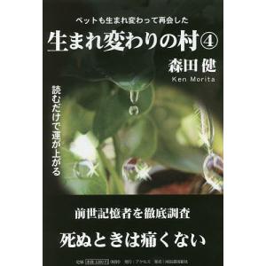 生まれ変わりの村 4/森田健｜boox