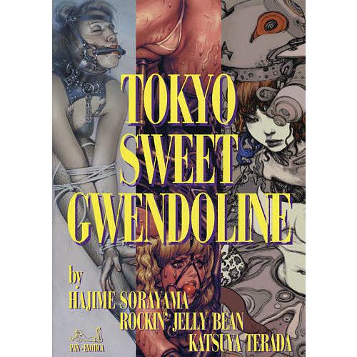 TOKYO SWEET GWENDOLINE/空山基/ロッキン・ジェリービーン/寺田克也