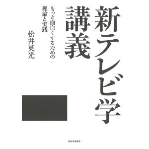 新テレビ学講義 もっと面白くするための理論と実践/松井英光｜boox