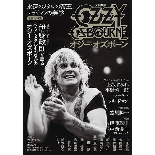 オジー・オズボーン 永遠のメタルの帝王、マッドマンの美学