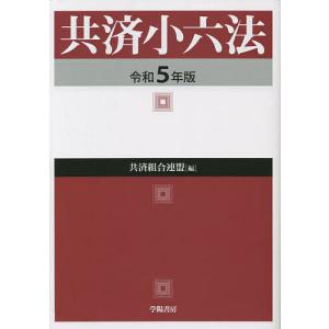 共済小六法 令和5年版/共済組合連盟｜boox