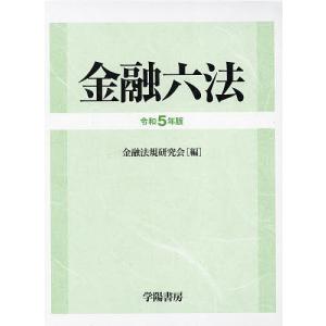 金融六法 令和5年版 2巻セット/金融法規研究会｜boox