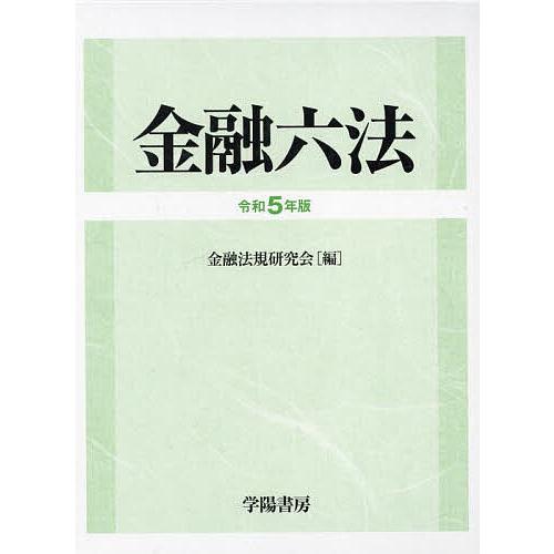 金融六法 令和5年版 2巻セット/金融法規研究会