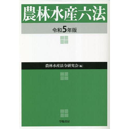 農林水産六法 令和5年版/農林水産法令研究会