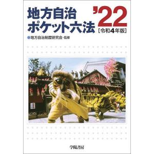 地方自治ポケット六法 令和4年版/地方自治制度研究会/学陽書房編集部