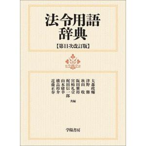 法令用語辞典/大森政輔/津野修/秋山收
