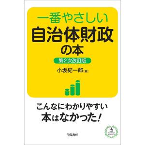 一番やさしい自治体財政の本/小坂紀一郎｜boox