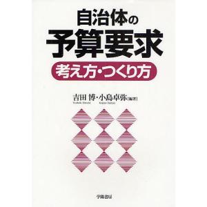 自治体の予算要求考え方・つくり方/吉田博/小島卓弥｜boox