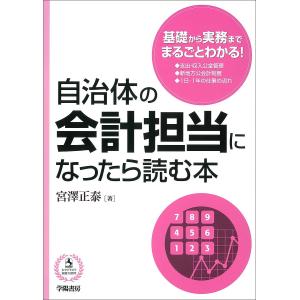 自治体の会計担当になったら読む本/宮澤正泰｜boox