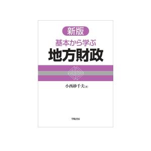 基本から学ぶ地方財政/小西砂千夫