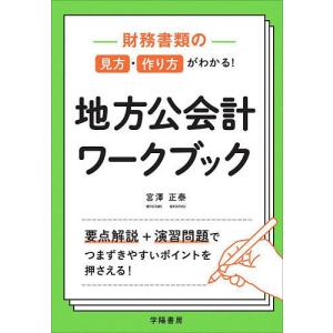 財務書類の見方・作り方がわかる!地方公会計ワークブック/宮澤正泰｜boox