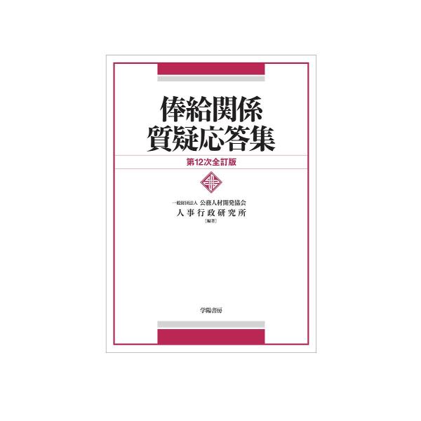 俸給関係質疑応答集/公務人材開発協会人事行政研究所