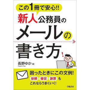 この1冊で安心!!新人公務員のメールの書き方/長野ゆか｜boox