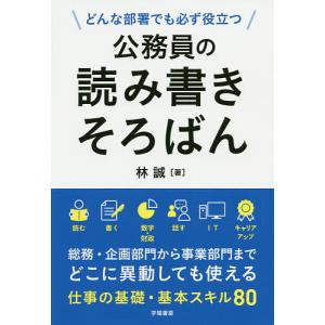 公務員の読み書きそろばん　どんな部署でも必ず役立つ/林誠