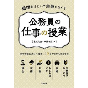 公務員の仕事の授業 疑問をほどいて失敗をなくす/塩浜克也/米津孝成｜boox