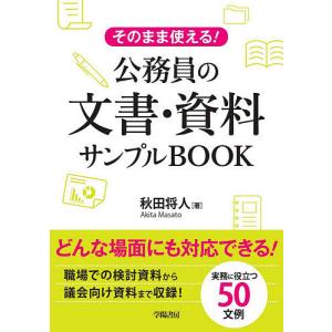 そのまま使える!公務員の文書・資料サンプルBOOK/秋田将人｜boox