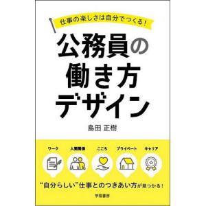 公務員の働き方デザイン 仕事の楽しさは自分でつくる!/島田正樹｜boox