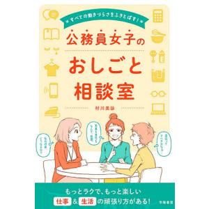 すべての働きづらさをふきとばす!公務員女子のおしごと相談室/村川美詠