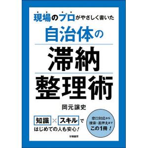 現場のプロがやさしく書いた自治体の滞納整理術/岡元譲史｜boox