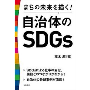 まちの未来を描く！自治体のSDGs/高木超