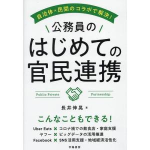 自治体×民間のコラボで解決!公務員のはじめての官民連携/長井伸晃