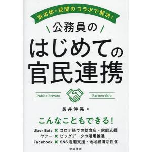 自治体×民間のコラボで解決!公務員のはじめての官民連携/長井伸晃｜boox