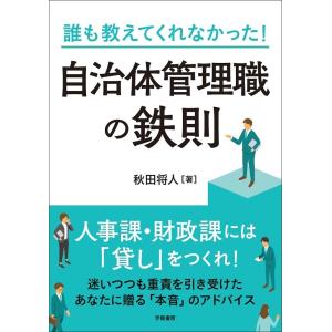 誰も教えてくれなかった!自治体管理職の鉄則/秋田将人