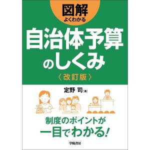 図解よくわかる自治体予算のしくみ/定野司