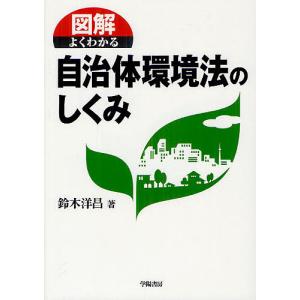 図解よくわかる自治体環境法のしくみ/鈴木洋昌｜boox