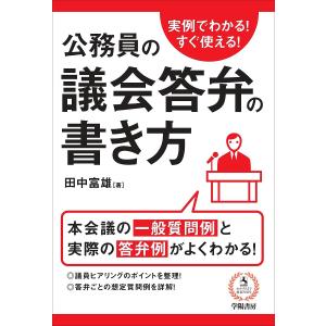 公務員の議会答弁の書き方 実例でわかる!すぐ使える!/田中富雄｜boox