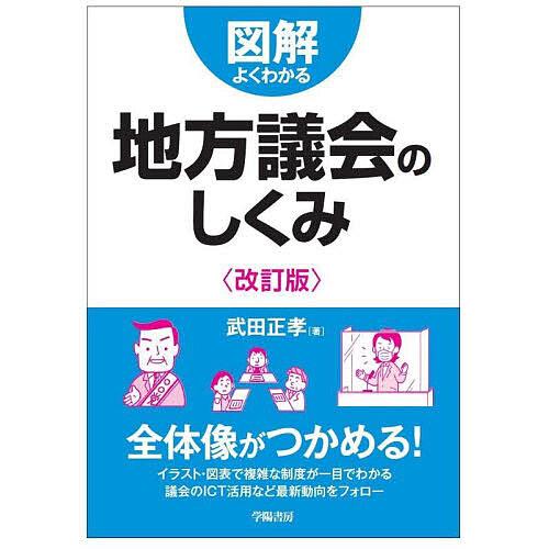 図解よくわかる地方議会のしくみ/武田正孝