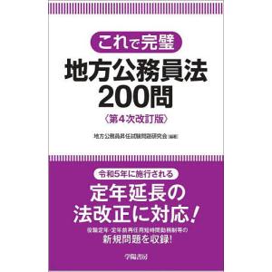 これで完璧地方公務員法200問/地方公務員昇任試験問題研究会｜boox