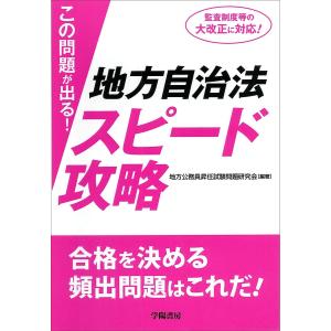この問題が出る！地方自治法スピード攻略/地方公務員昇任試験問題研究会