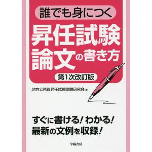 誰でも身につく昇任試験論文の書き方/地方公務員昇任試験問題研究会｜boox