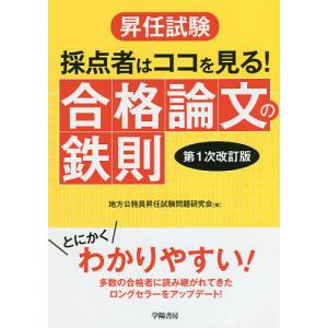 昇任試験採点者はココを見る!合格論文の鉄則/地方公務員昇任試験問題研究会｜boox