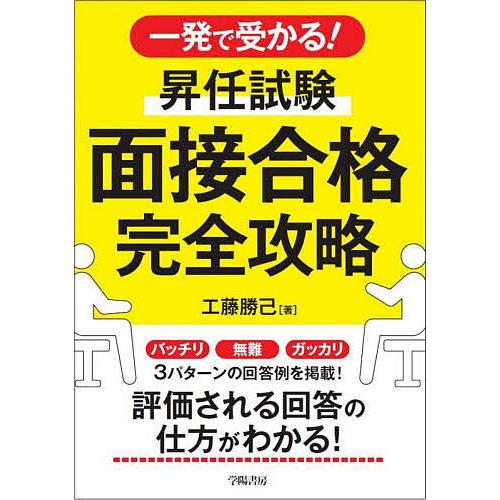 一発で受かる!昇任試験面接合格完全攻略/工藤勝己