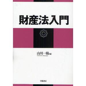 財産法入門/山川一陽｜boox