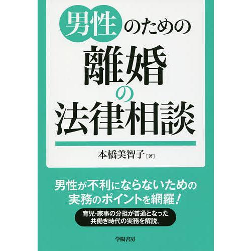 男性のための離婚の法律相談/本橋美智子