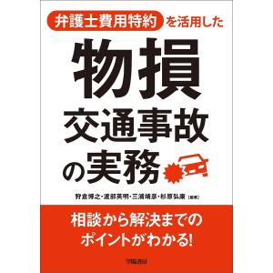 弁護士費用特約を活用した物損交通事故の実務/狩倉博之/渡部英明/三浦靖彦｜boox