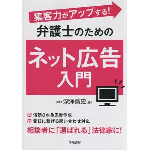 集客力がアップする!弁護士のためのネット広告入門/深澤諭史｜boox