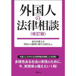 外国人の法律相談/東京弁護士会外国人の権利に関する委員会｜boox