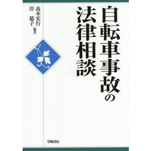 自転車事故の法律相談/高木宏行/岸郁子｜boox