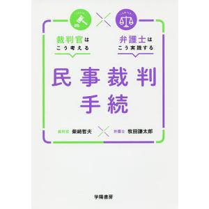 裁判官はこう考える弁護士はこう実践する民事裁判手続/柴崎哲夫/牧田謙太郎