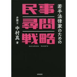 若手法律家のための民事尋問戦略/中村真｜boox