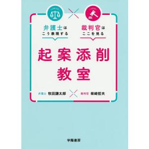 弁護士はこう表現する裁判官はここを見る起案添削教室/牧田謙太郎/柴崎哲夫｜boox