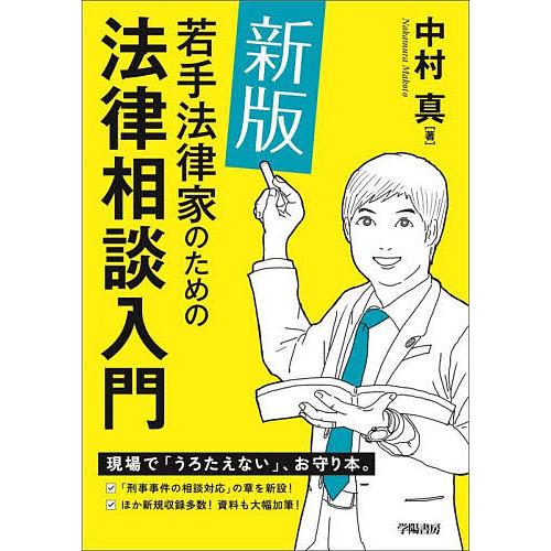 若手法律家のための法律相談入門/中村真
